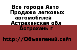  - Все города Авто » Продажа легковых автомобилей   . Астраханская обл.,Астрахань г.